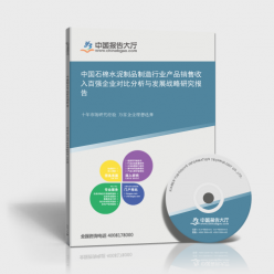中国石棉水泥制品制造行业产品销售收入百强企业对比分析与发展战略研究报告